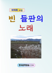 빈 들판의 노래