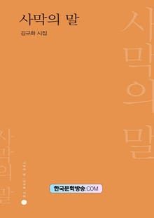 사막의 말
