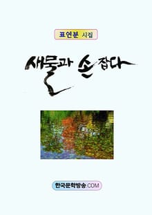 새물과 손잡다