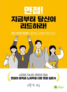 면접, 지금부터 당신이 리드하라!