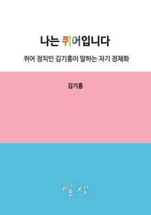 나는 퀴어입니다