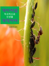 개미처럼 적극적으로 인생을 개척하라 표지 이미지