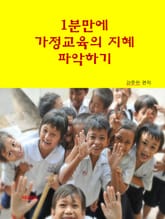 1분 만에 가정교육의 지혜 파악하기 표지 이미지
