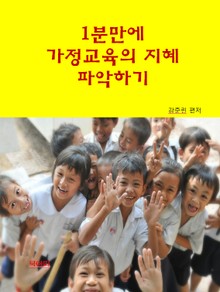 1분 만에 가정교육의 지혜 파악하기