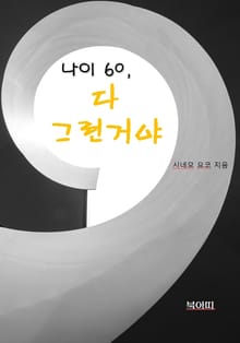 나이 60, 다 그런거야