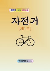 자전거 1부 표지 이미지