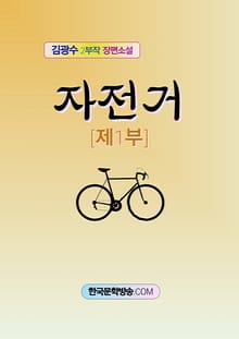 자전거 1부
