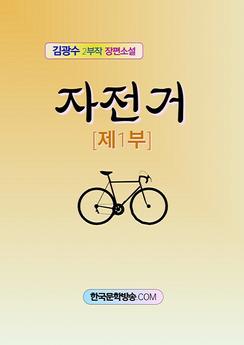 자전거 1부 표지 이미지