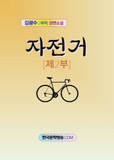 자전거 제2부 표지 이미지