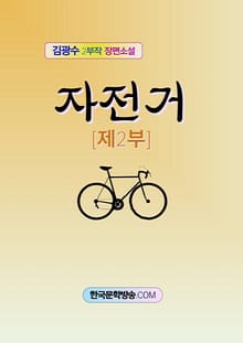 자전거 제2부