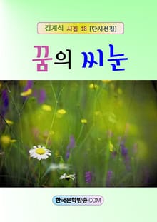 꿈의 씨눈