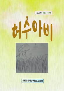 허수아비