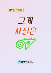그게 사실은