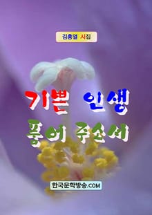 기쁜 인생 품어 주소서
