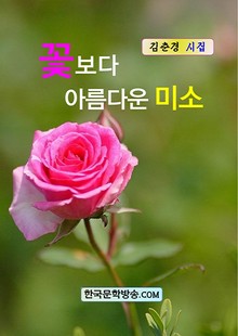 꽃보다 아름다운 미소