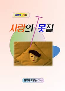 사랑의 못질