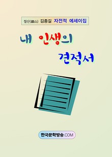 내 인생의 견적서