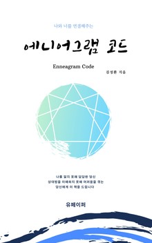 나와 너를 연결해주는 에니어그램코드