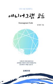 나와 너를 연결해주는 에니어그램코드