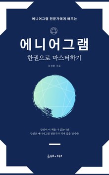 에니어그램 한권으로 마스터하기
