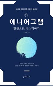 에니어그램 한권으로 마스터하기