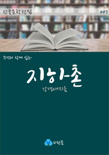 지하촌 - 주석과 함께 읽는 한국문학