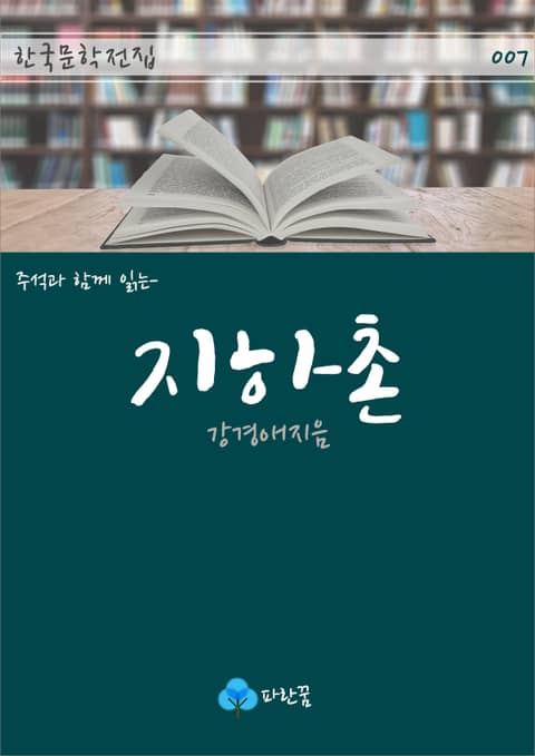지하촌 - 주석과 함께 읽는 한국문학 표지 이미지
