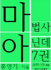 마법사 아닌데7권 표지 이미지