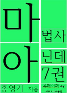 마법사 아닌데7권