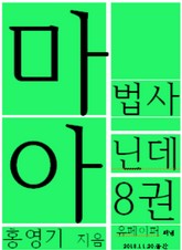 마법사 아닌데8권 표지 이미지