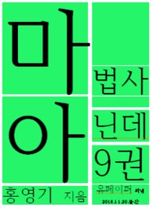 마법사 아닌데9권