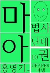 마법사 아닌데10권 표지 이미지