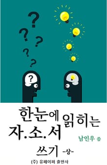 한눈에 읽히는 자소서 상