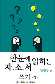 한눈에 읽히는 자소서 상