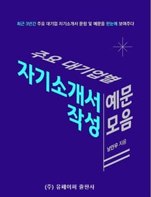 주요 대기업별 자기소개서 작성 예문 모음.(최근 3년간 주요 대기업 자기소개서 문항 및 예문을 한눈에 보여주다.)