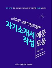 주요 대기업별 자기소개서 작성 예문 모음.(최근 3년간 주요 대기업 자기소개서 문항 및 예문을 한눈에 보여주다.)