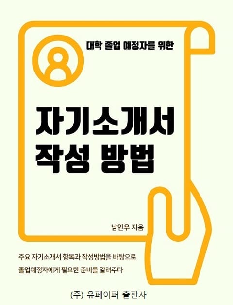 대학 졸업 예정자를 위한 자기소개서 작성 방법 표지 이미지