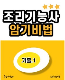 조리기능사 암기비법 (기출1)