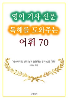영어 기사 신문 독해를 도와주는 어휘 70