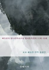 채동번의 명나라역사소설 명사통속연의 11회-15회 표지 이미지