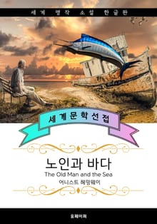 노인과 바다 (퓰리처.노벨문학상 수상 작가: 헤밍웨이)