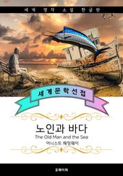 노인과 바다 (퓰리처.노벨문학상 수상 작가: 헤밍웨이)
