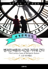 벤자민 버튼의 시간은 거꾸로 간다 (위대한 개츠비 작가: F. 스콧 피츠제럴드) 표지 이미지