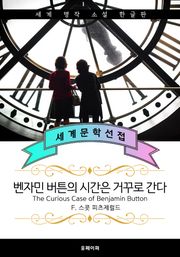 벤자민 버튼의 시간은 거꾸로 간다 (위대한 개츠비 작가: F. 스콧 피츠제럴드)
