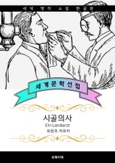 시골의사 (서울대.연세대 추천 작가: 프란츠 카프카) 표지 이미지
