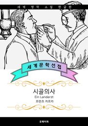 시골의사 (서울대.연세대 추천 작가: 프란츠 카프카)