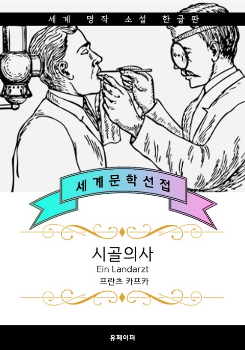 시골의사 (서울대.연세대 추천 작가: 프란츠 카프카) 표지 이미지