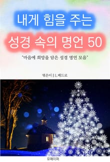 내게 힘을 주는 성경 속의 명언 50