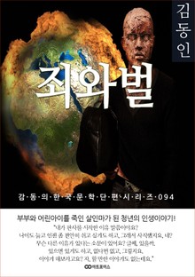 김동인 죄와 벌