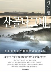 김유정 산골나그네